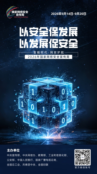 2026网络安全宣传周09 2026网络安全宣传周09