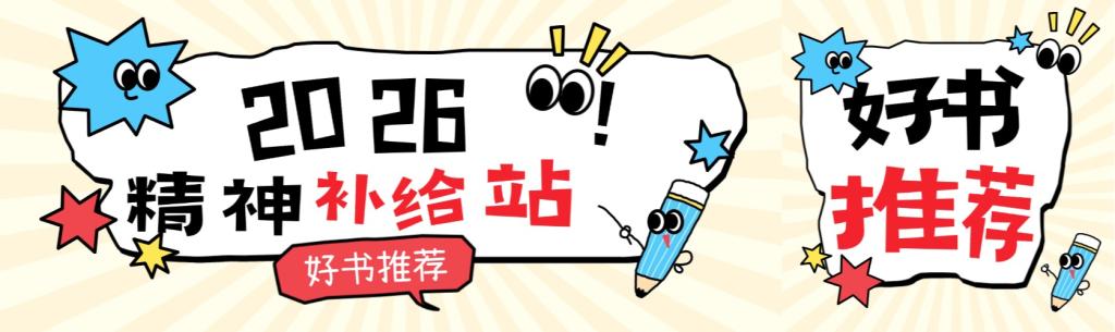 2026精神补给站——好书推荐（第五期）读党史，砺行以致远