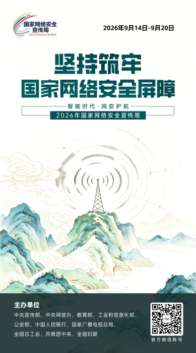 2026网络安全宣传周04 2026网络安全宣传周04