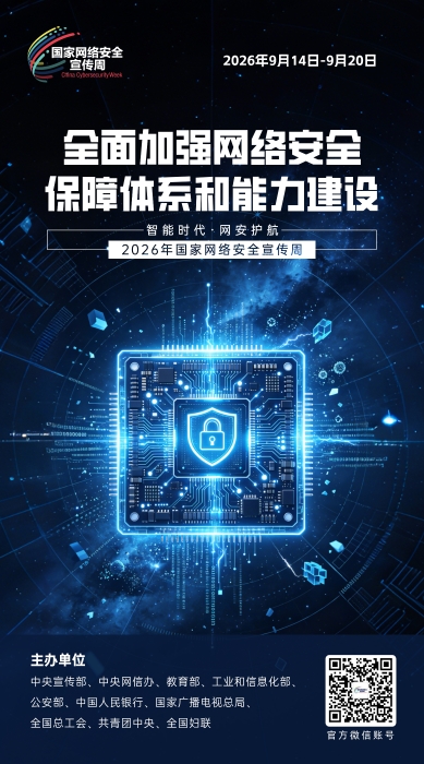 2026网络安全宣传周08 2026网络安全宣传周08