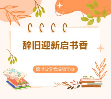 “辞旧迎新启书香”读书分享会顺利举办