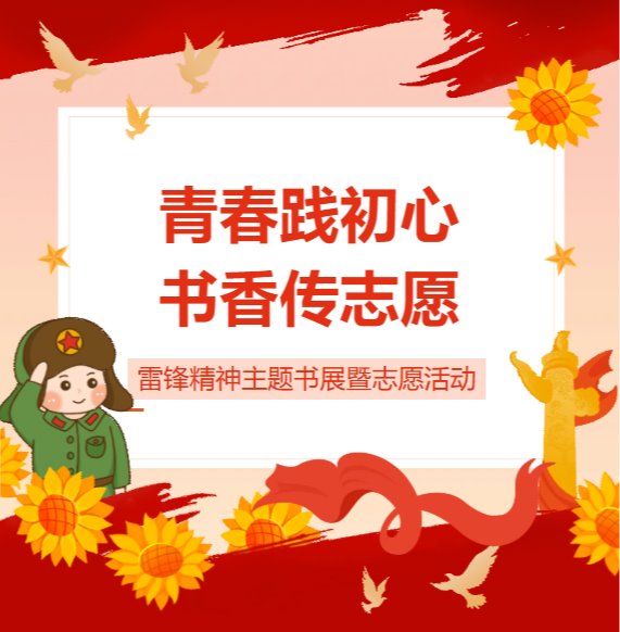 春风十里，不如学雷锋的你｜雷锋精神主题书展等你来