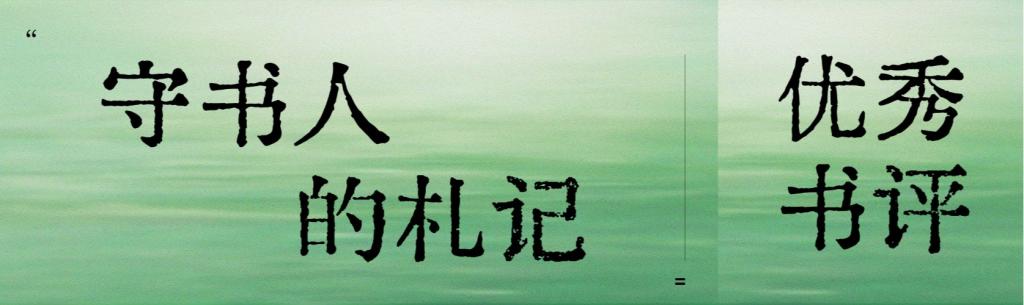 守书人札记——第六期