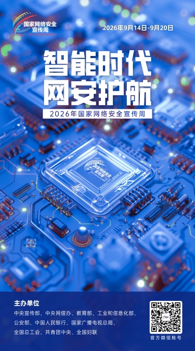2026网络安全宣传周02 2026网络安全宣传周02