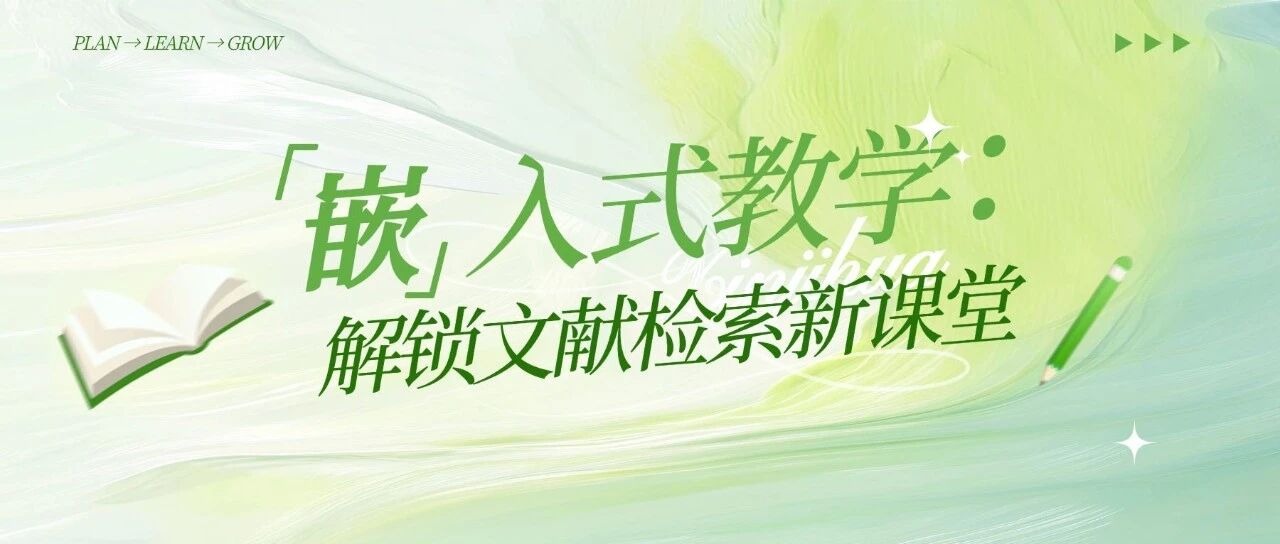 嵌入式教学：解锁文献检索新课堂