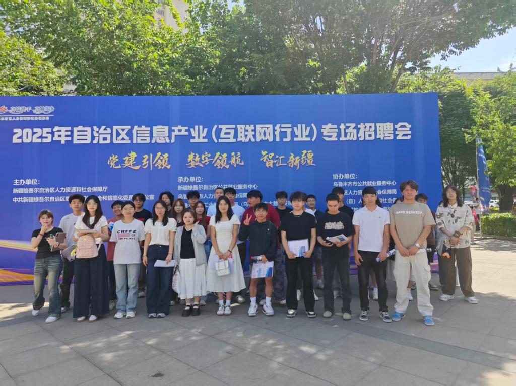 学校学生赴乌鲁木齐市参加2025年自治区信息产业（互联网行业）专场招聘会