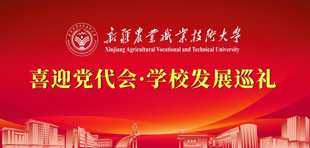【新疆农职大】喜迎党代会·学校发展巡礼——党建引领 擎旗奋进！