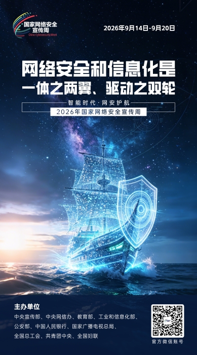 2026网络安全宣传周07 2026网络安全宣传周07