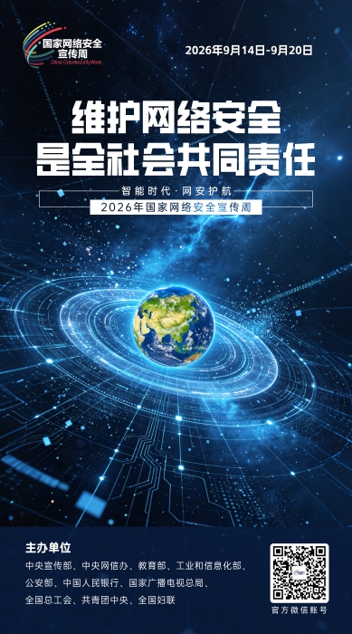 2026网络安全宣传周10 2026网络安全宣传周10