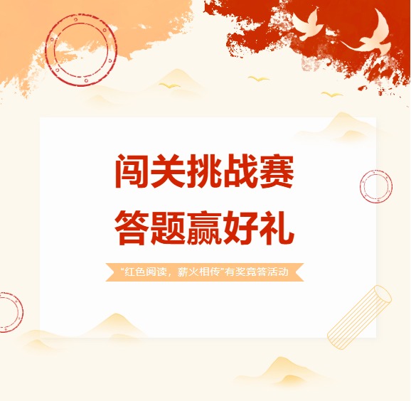 闯关挑战赛，答题赢好礼！