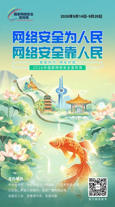 2026网络安全宣传周01 2026网络安全宣传周01
