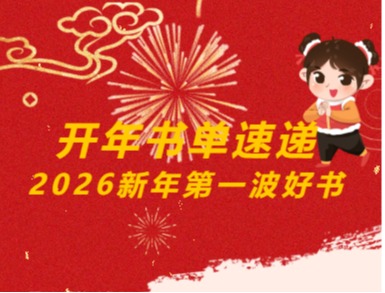 2026精神补给站——好书推荐（第一期）