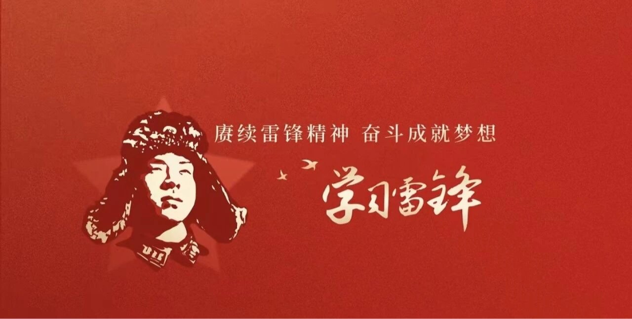 以书为媒，赴一场春天的“雷锋之约”