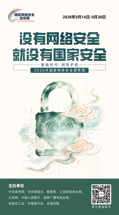 2026网络安全宣传周03 2026网络安全宣传周03