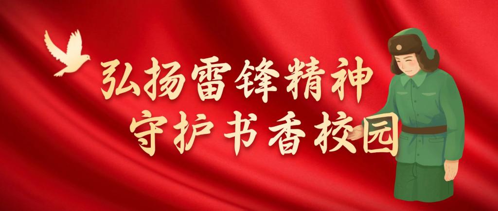 弘扬雷锋精神 守护书香校园