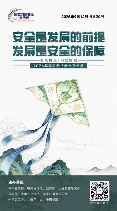 2026网络安全宣传周05 2026网络安全宣传周05