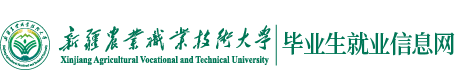 新疆农业职业技术大学
